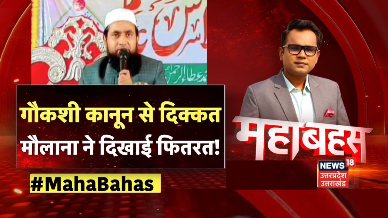 Mahabahas : CM Yogi की मां पर मौलाना के विवादित बोल! Maulana Salim Noori | Yogi Adityanath | BJP