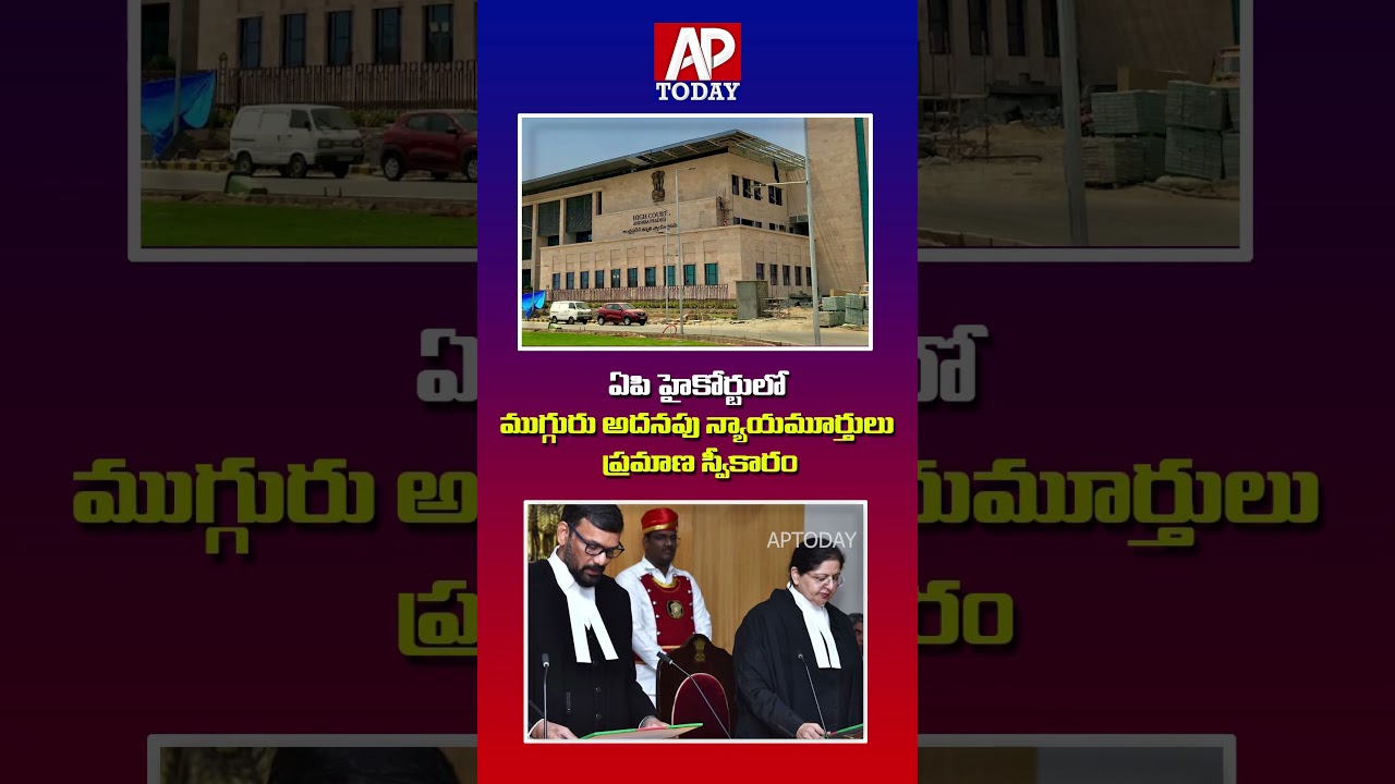 AP High Court Gets Three New Additional Judges | #highcourt #judge #latestnews #aptoday #shorts #yt