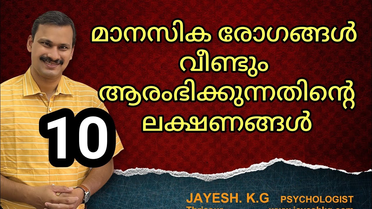 മാനസിക രോഗങ്ങൾ വീണ്ടും ആരംഭിക്കുന്നതിന്റെ ലക്ഷണങ്ങൾ || Manasika Rogam Malayalam