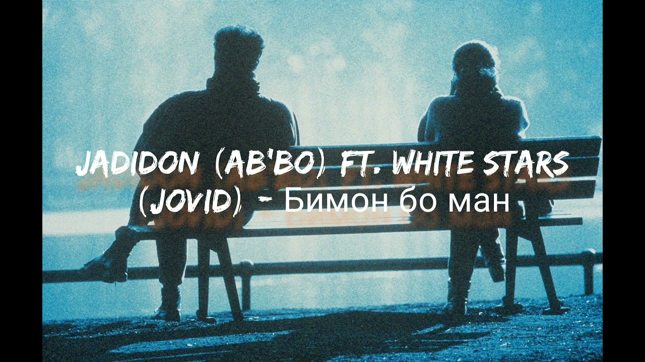 ТРЕК! JaDiDoN (AB'BO) FT. White StarS (Jovid)  - Бимон бо ман (АРХИВ)