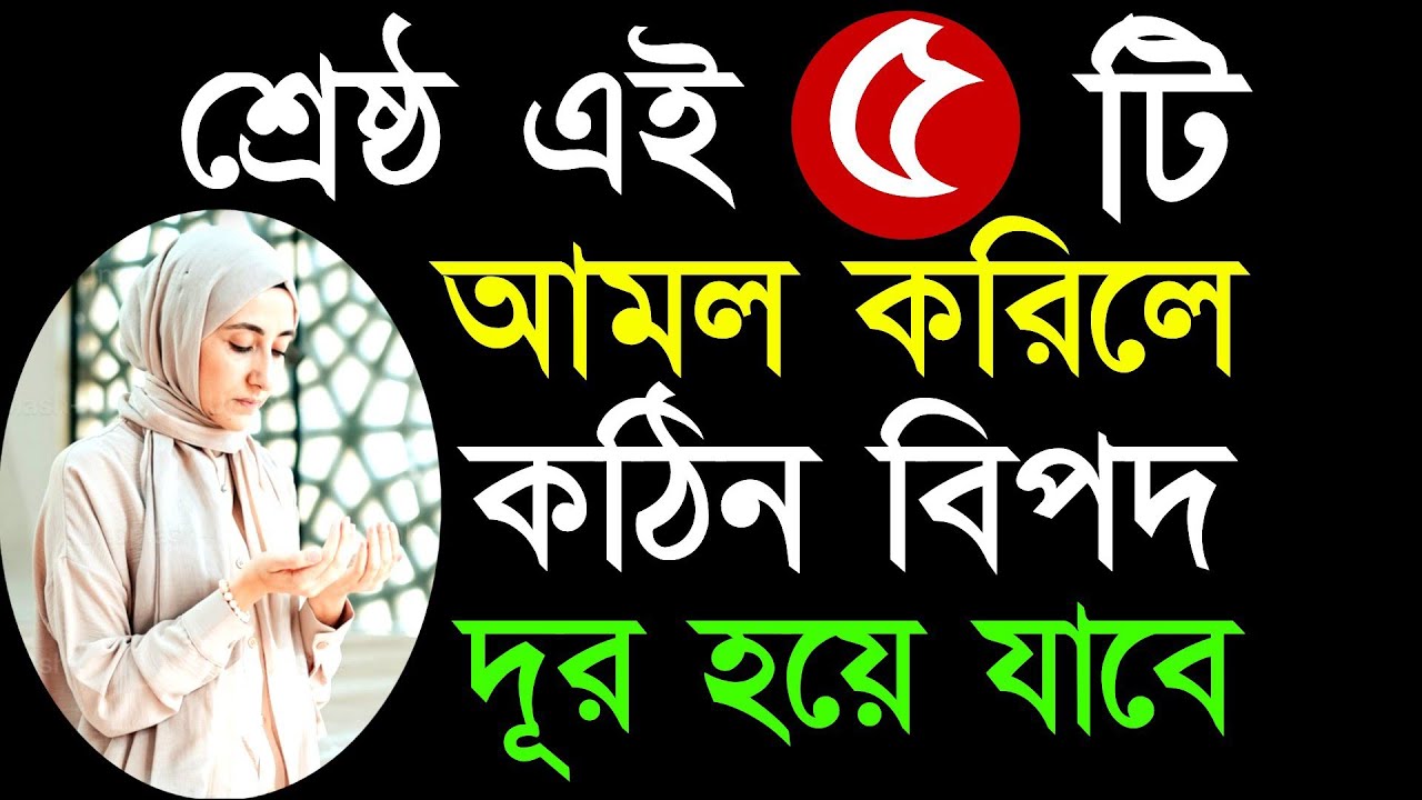 ✔ এই ৫ টি আমল করিলে সকল কঠিন বিপদ ও দারিদ্রতা দূর হয়ে যাবে!😍 Bipod Muktir Amol