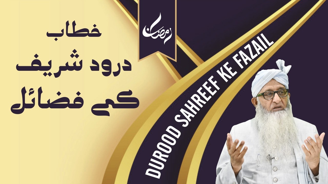 DUROOD SAHREEF KE FAZAIL ( خطاب درود شریف کے فضائل )