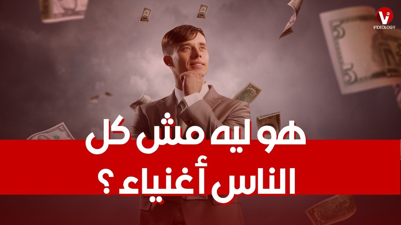 تجربة الكون 25| ليه كل الناس مش أغنياء؟
