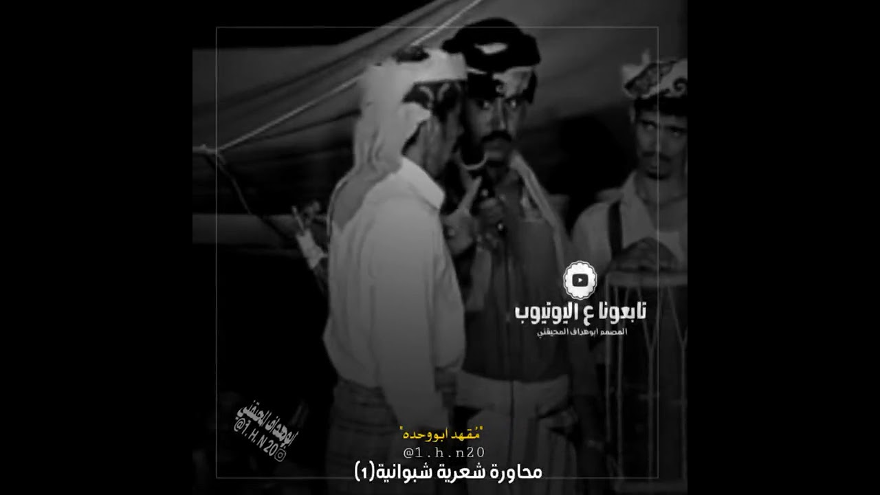 ونعم لاوصلت المنعم،لكن كيف لازليته||أقوئ محاورة شعرية شبوانية|روعة لاتفوتك #حالات_واتساب