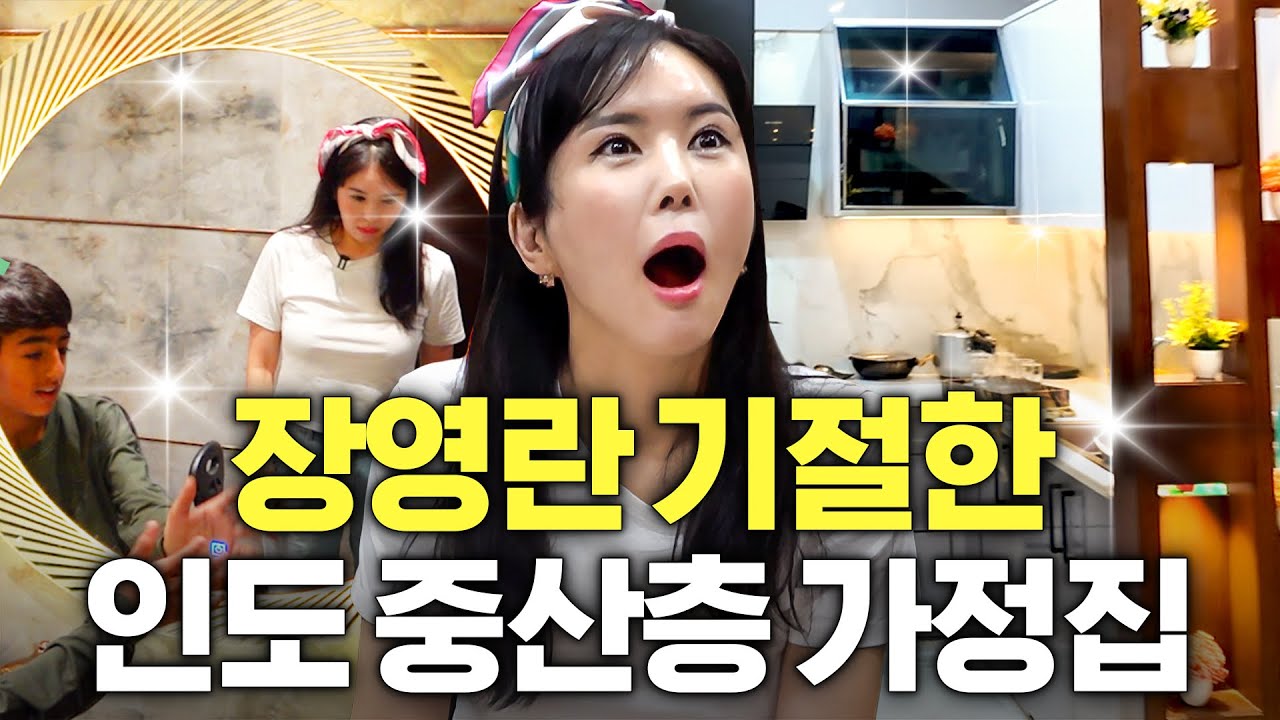 충격의 인도! 그곳의 중산층은 어떻게 해놓고 살까? (장영란 집들이)