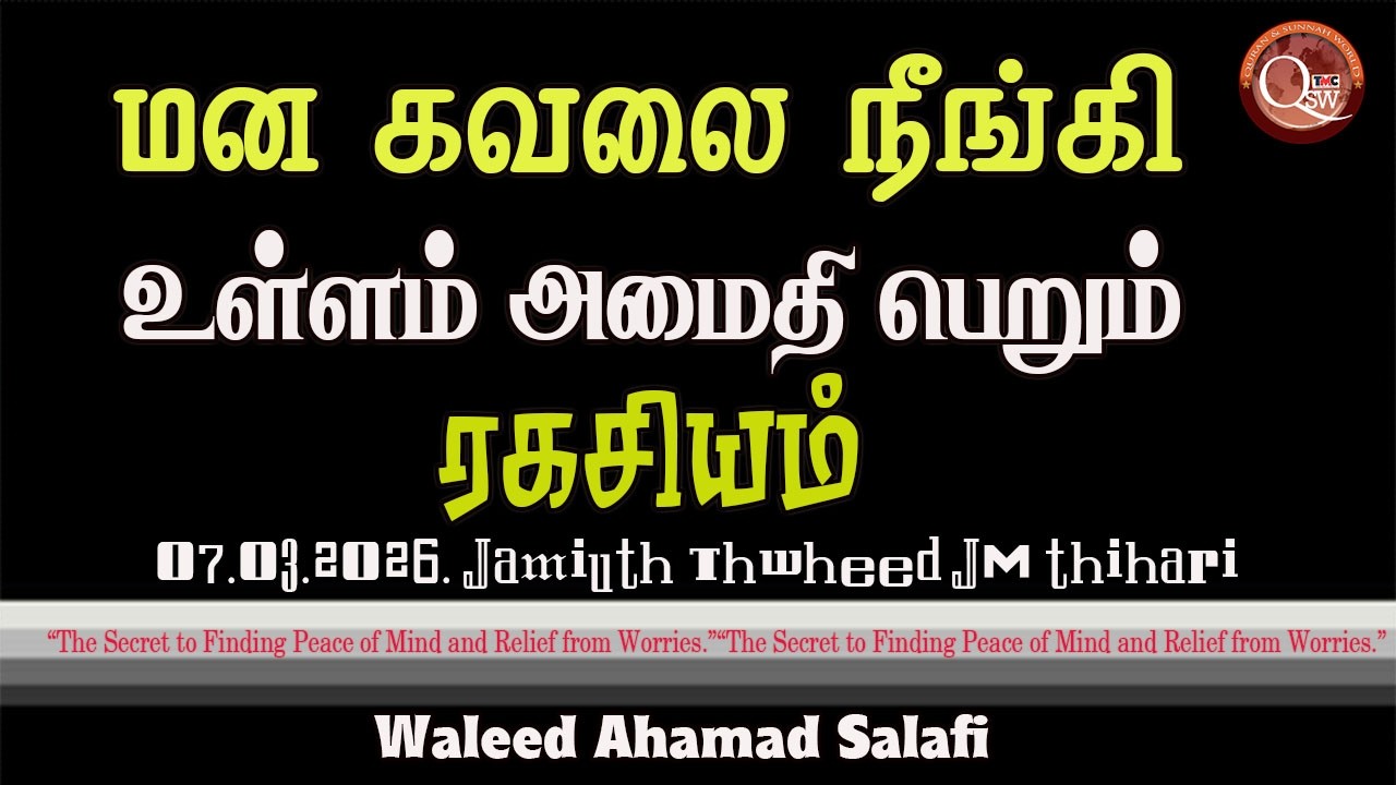 உள்ளம் அமைதி பெற என்ன செய்ய வேண்டும்? | மன அமைதிக்கான இஸ்லாமிய வழிகள் ஒரு சிறிய நினைவூட்டல்