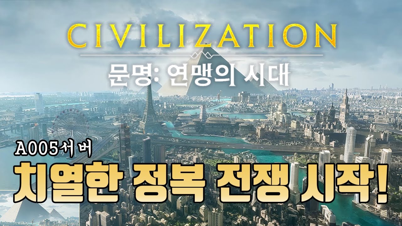 [문명:연맹의 시대] 오픈런 드가자~ 5서버 한국분들 다 모이세요~! (A005서버/아프리카대륙/화룡진군 연맹)