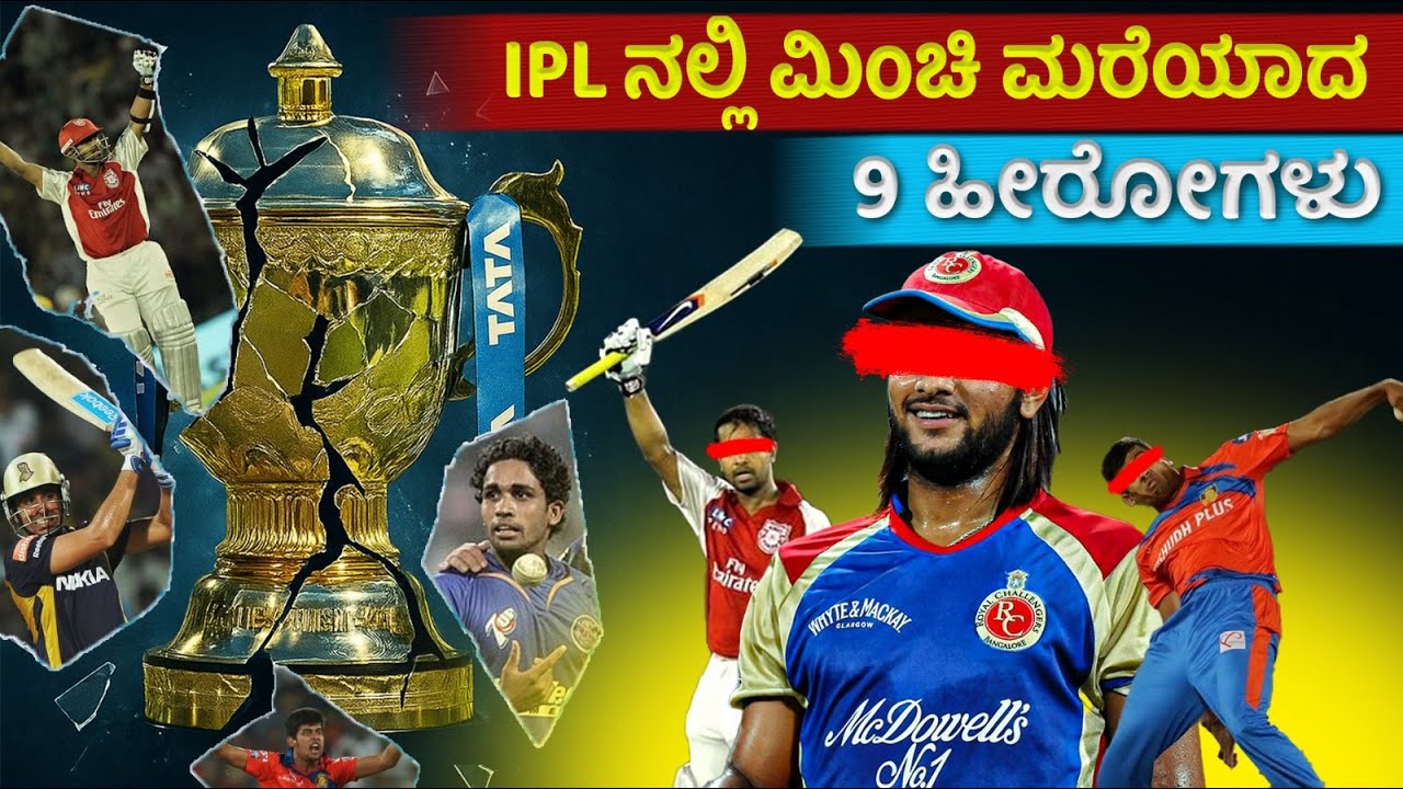 IPL ನಲ್ಲಿ ಮಿಂಚಿ ಮರೆಯಾದ ಈ ಹೀರೊಗಳು ನೆನಪಿದ್ದಾರಾ l 9 IPL Stars Who Faded Away | Sports Fact Kannada