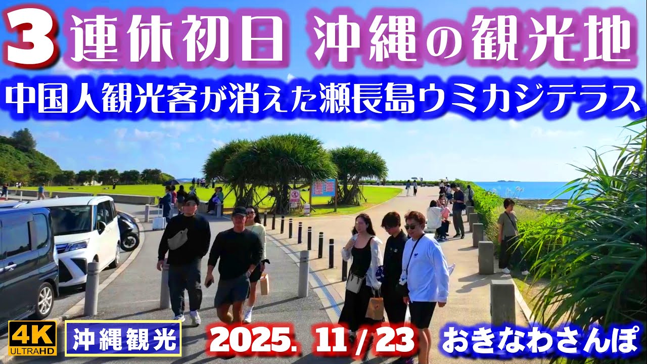 ◤沖縄旅行◢ 11月の3連休初日の瀬長島ウミカジテラス♯1101 おきなわさんぽ Senaga Island Umikaji Terrace in Okinawa.