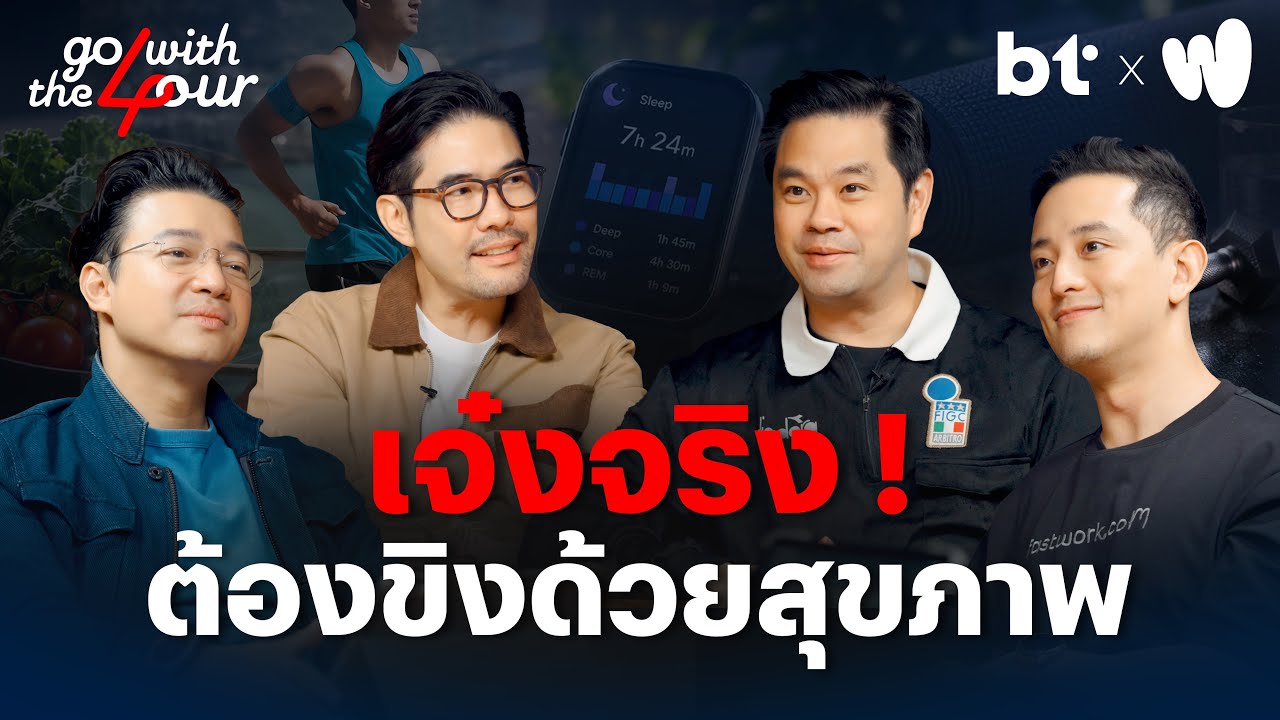 เจ๋งจริง ! ต้องขิงด้วยสุขภาพ | Go with The Four