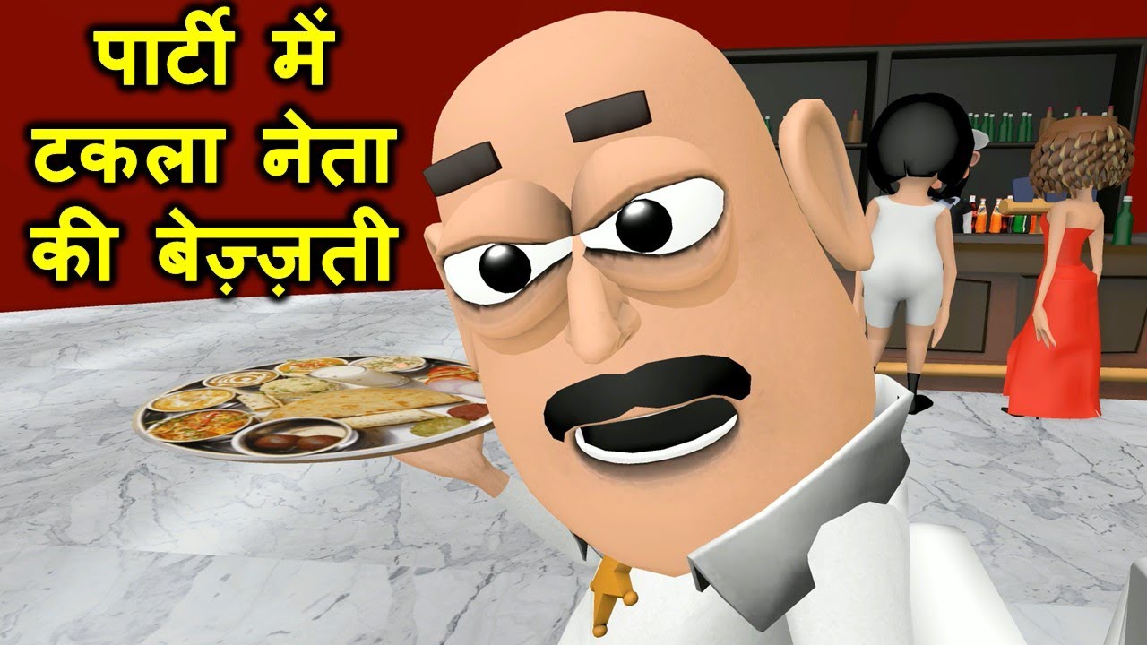 MY JOKE OF - पार्टी में टकला नेता की बेज़्ज़ती - Kaddu Joke -Kala Kaddu, Gora Kaddu,Takla Neta Comedy