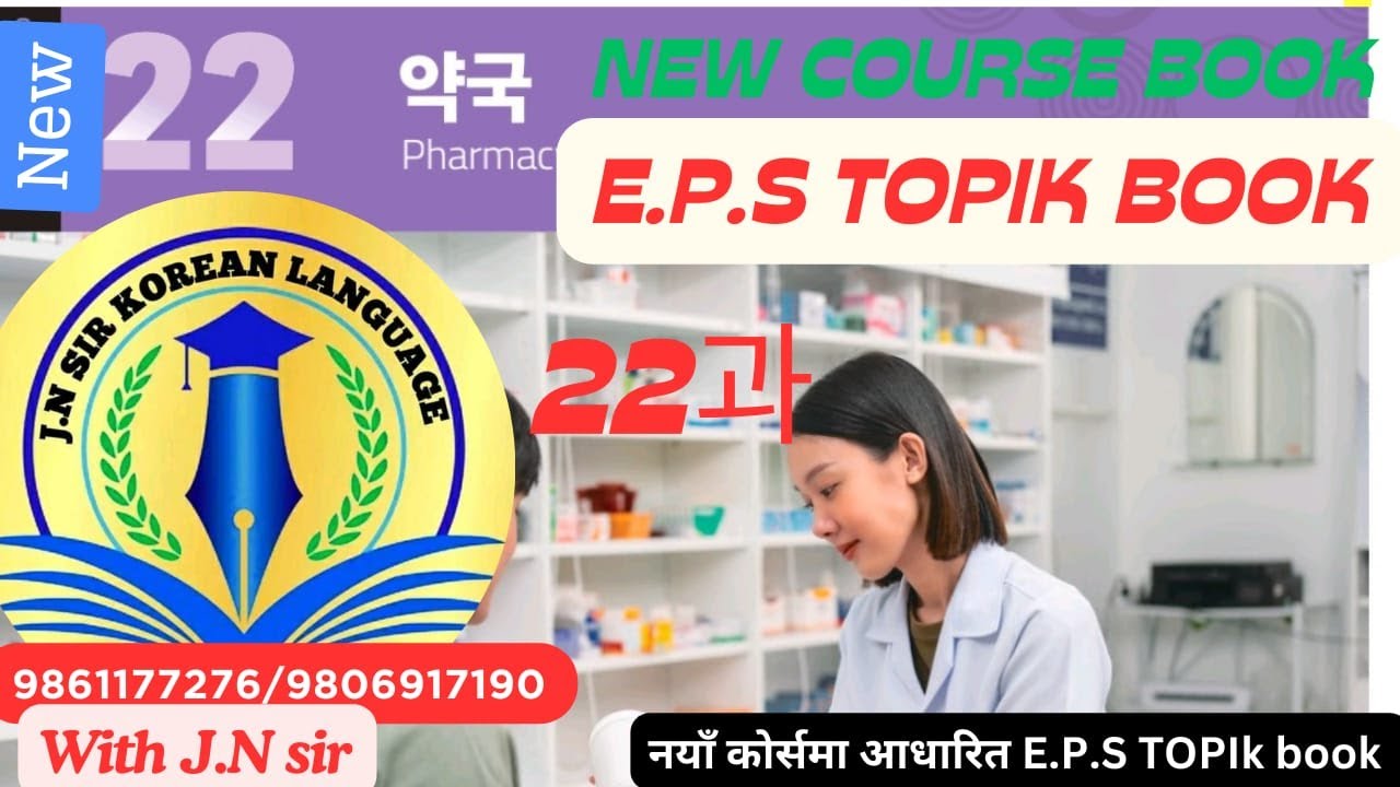 EPS TOPICK NEW BOOK CHAPTER 22  WITH JN SIR KOREAN TEAM //New Book Lesson 22//9861177276/9806917190