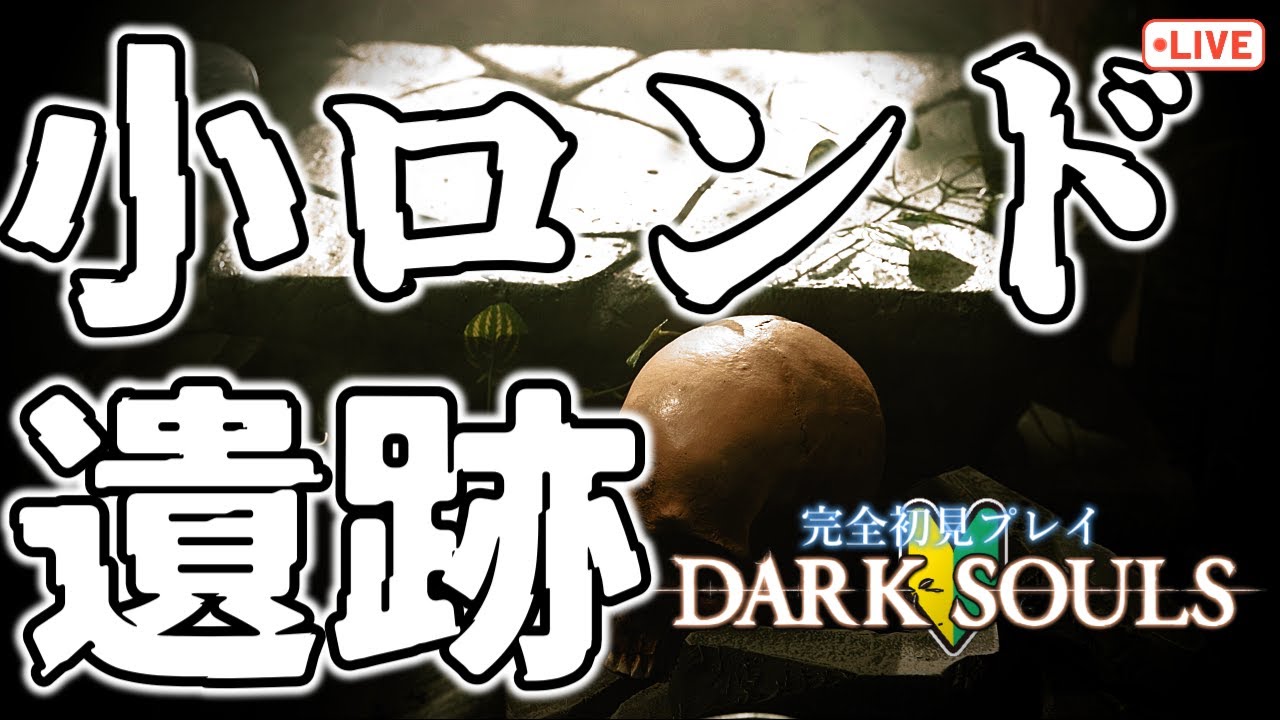 【初見ダクソ】北の不死院から小ロンド！！！！　#darksouls #ダークソウル #初見プレイ