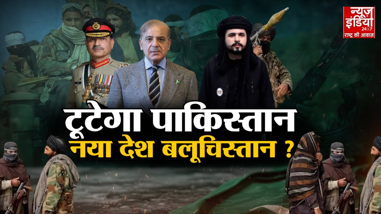 Balochistan vs Pakistan : क्या बलूचिस्तान बांग्लादेश की राह पर ? नई आज़ादी की लहर ! Big Breaking