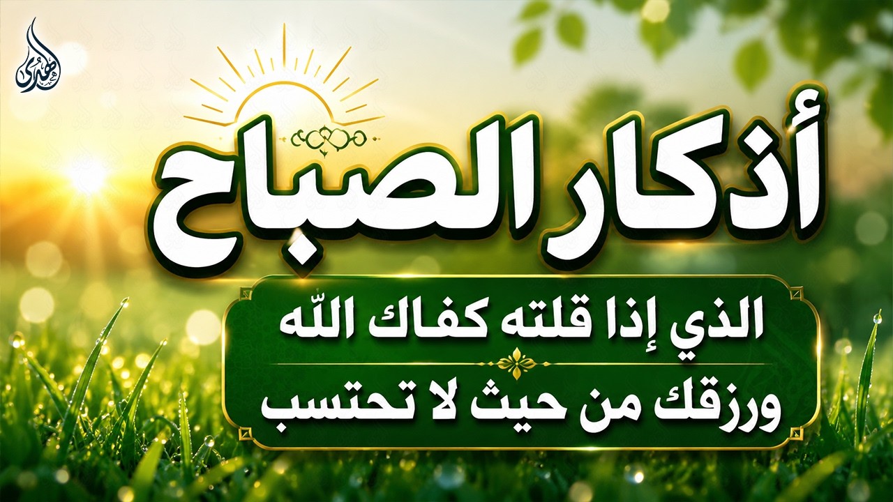 اذكار الصباح بصوت يريح القلب - حصن نفسك وبيتك من الشيطان للقارئ علاء عقل | Morning Athkar - Alaa Aql