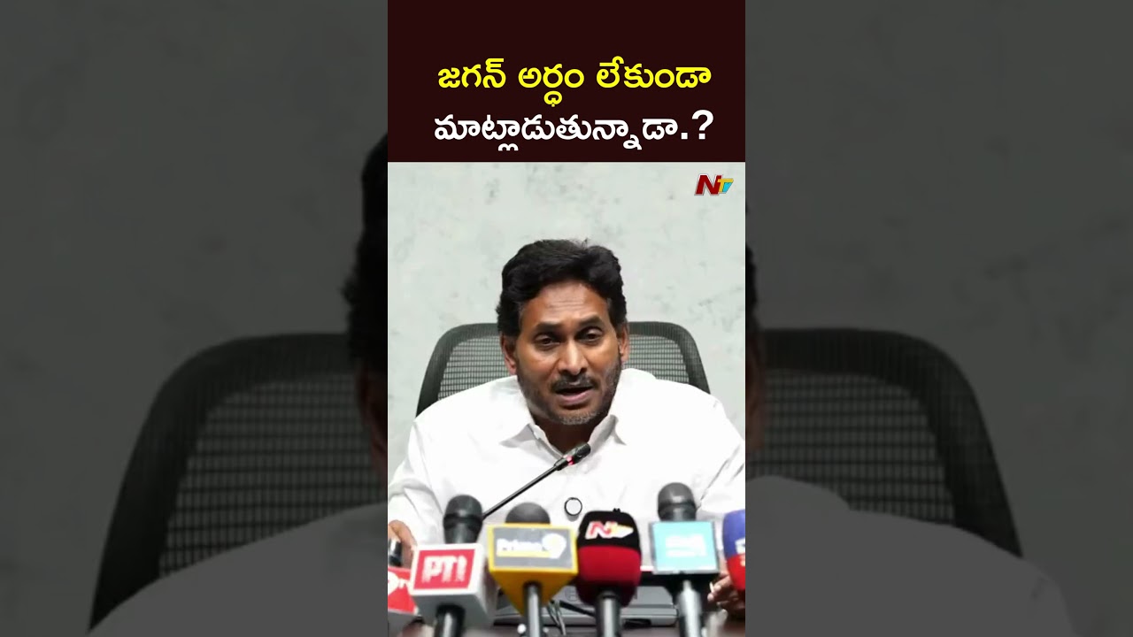 జగన్ అర్ధం లేకుండా మాట్లాడుతున్నాడా.? #ysjagan #ntvtelugu