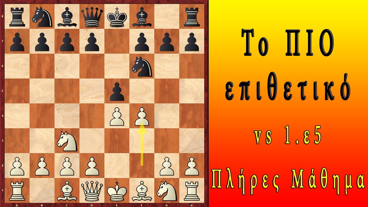 Επιθετικό άνοιγμα || Κερδίστε με την Βιενέζική (1.ε4)