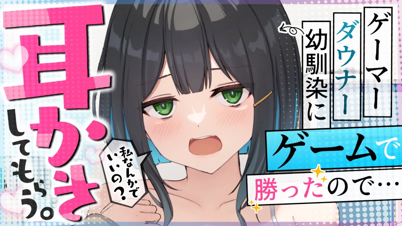 【耳かきASMR】ダウナーゲーマー幼馴染にゲームで勝って耳かきしてもらうことに。【夜ノすやり/バイノーラル/Ear cleaning】
