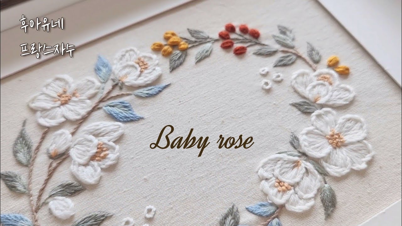 찔레꽃리스[Part2] ♡후아유네 프랑스자수 :링스티치 집중탐구