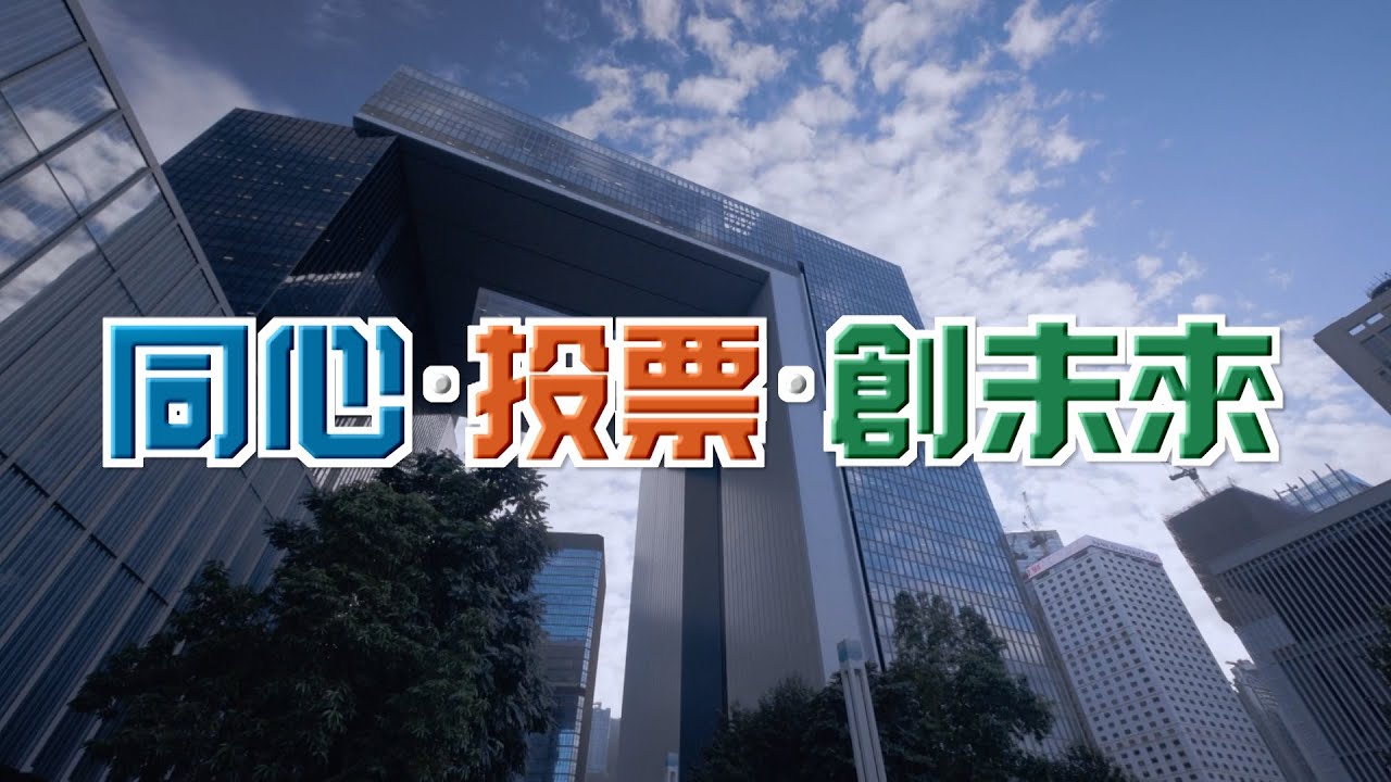 第八屆立法會選舉｜藝人大合唱主題曲