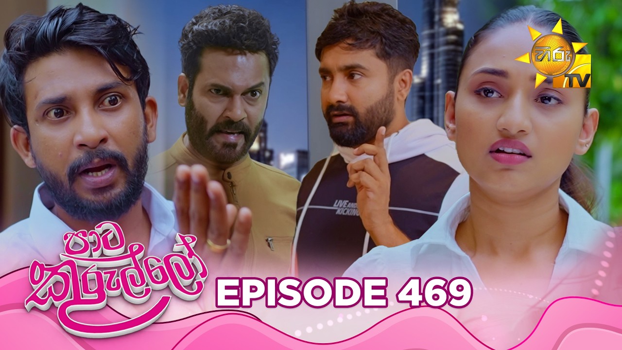 Paata Kurullo - පාට කුරුල්ලෝ | Episode 469 | 2026-02-25 | Hiru TV