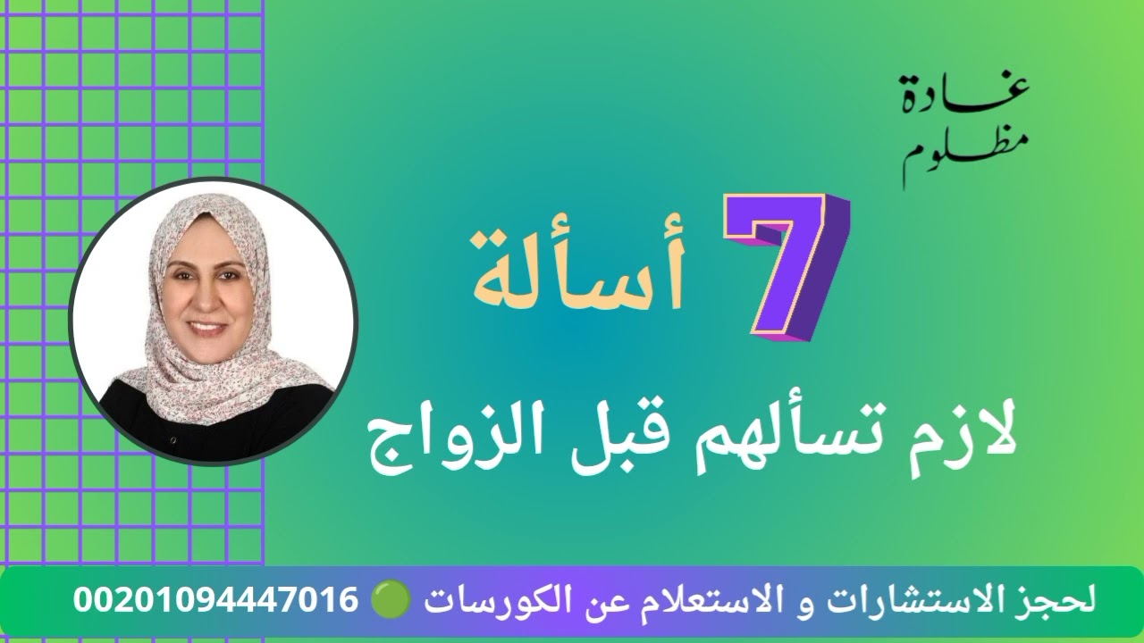 7 أسألة لازم تسألهم قبل الزواج 