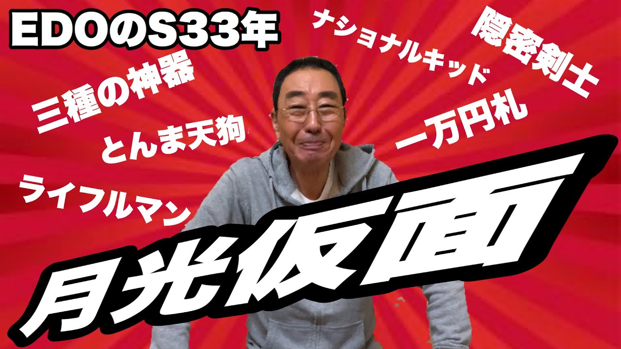 【エド山口#34】昭和33年頃のモリモリエピソード！