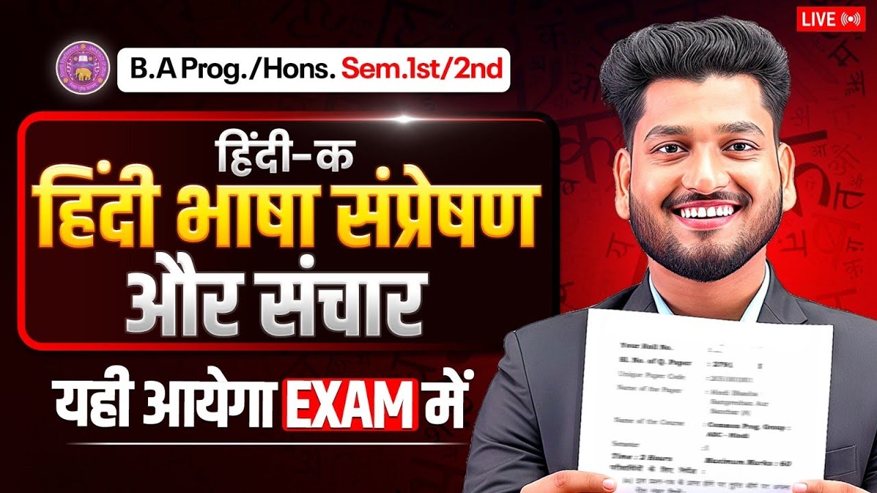 हिंदी भाषा: संप्रेषण और संचार (हिंदी -क) | B.A Prog./ Hons. Sem1st Most Impt Ques. with Ans.