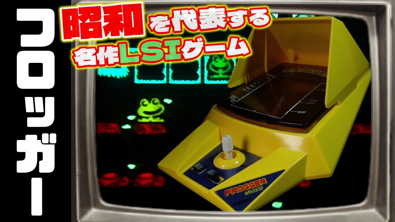 80年代最高水準のLSIゲーム「フロッガー」！歴史に残る名作！の巻