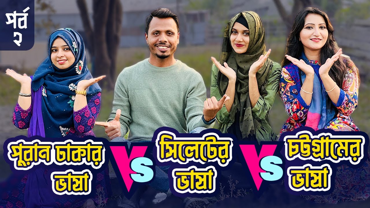 পুরান ঢাকার ভাষা Vs সিলেটের ভাষা Vs চট্টগ্রামের ভাষা 😁! পর্ব ২