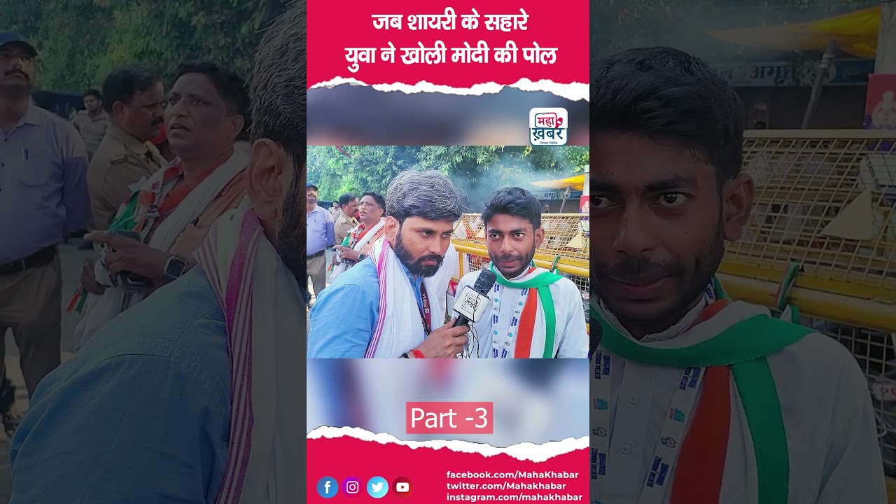 जब शायरी के सहारे युवा ने खोली मोदी की पोल | Mahakhabar Part-3 #viralshorts