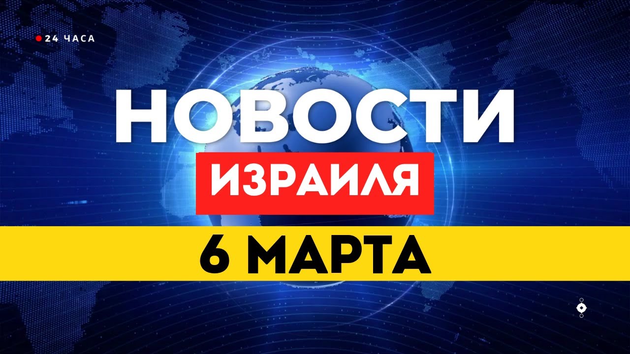 ⚡ТРАМП ТРЕБУЕТ ПОМИЛОВАТЬ НЕТАНЬЯХУ, 300 УСТАНОВОК ВЗОРВАНЫ, ШКОЛЫ ЗАКРЫТЫ / НОВОСТИ ИЗРАИЛЯ 6 МАРТА