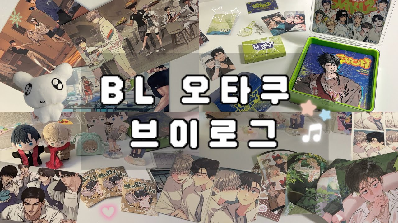 [ 오타쿠 브이로그 ] BL 굿즈깡 • 시즌 그리팅 • 해빙곡선 • 백라이트 • 뿌없나 • 징크스 • 향의 경계 • otaku • vlog •  굿즈깡 • 레진 • 재이미샵