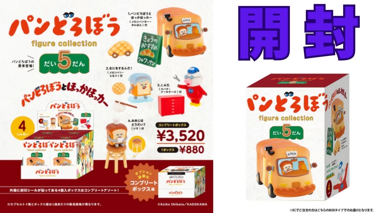 パンどろぼう フィギュアコレクション 第5弾「パンどろぼうとほっかほっカー」BOX版を開封！【パンどろぼうの愛車登場】