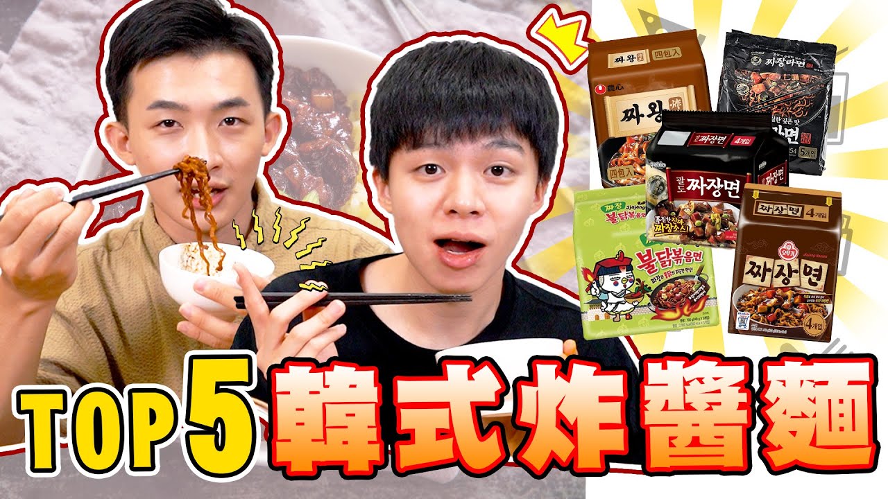 最夯韓式炸醬泡麵Top5！這款居然有燒焦味！【黃氏兄弟開箱頻道】ft.@pxxyanwang128  No Brand炸醬拉麵、農心炸王炸醬麵、Paldo八道金、不倒翁北京炸醬麵、SAMYANG火辣雞肉炸醬風味鐵板炒麵