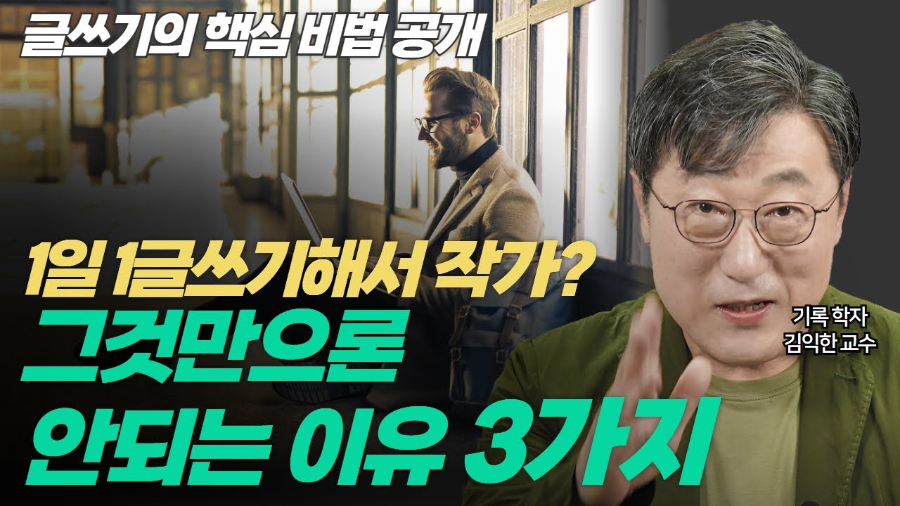✍️ 높은 수준의 글쓰기 핵심 비법 공개!! 뇌 회로 뚫어주는 글쓰기 + 전문가 수준의 글쓰기