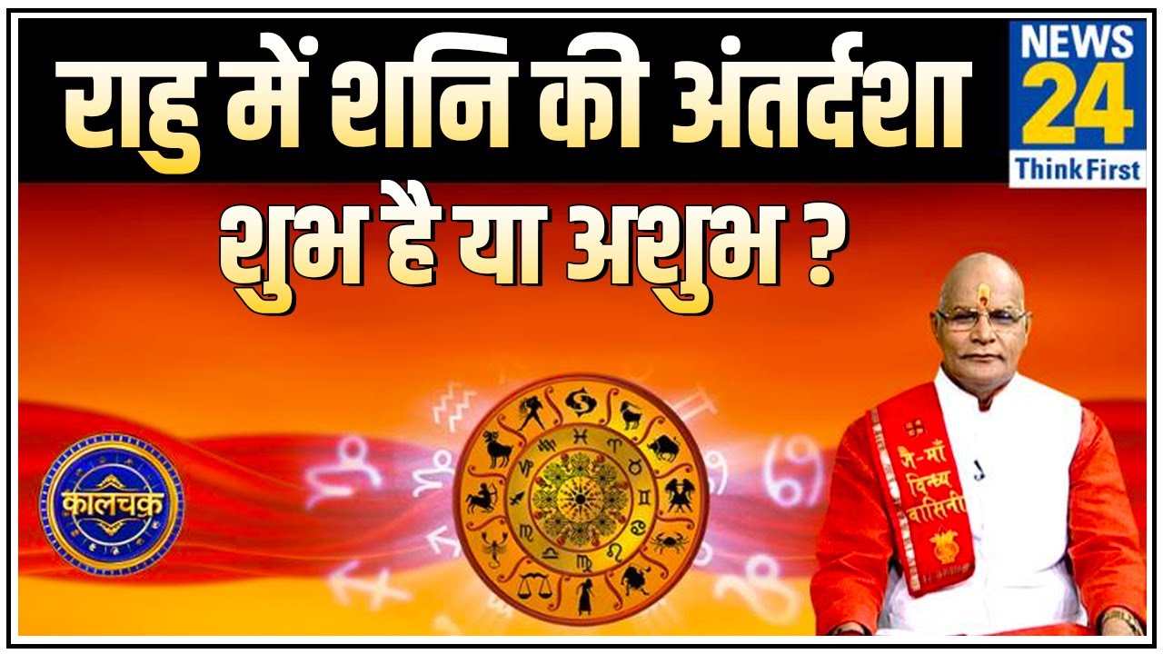 Kaalchakra: पंडित सुरेश पांडेय से जानिए राहु में शनि की अंतर्दशा शुभ है या अशुभ ?
