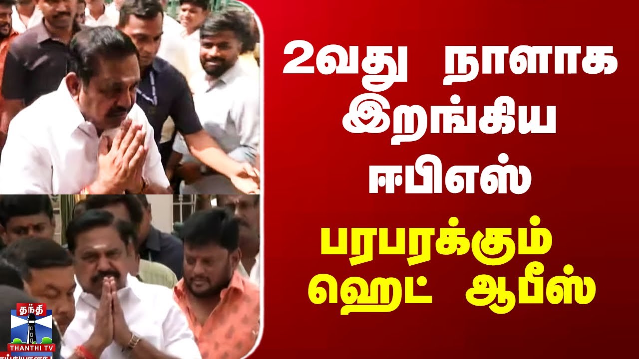 Edappadi Palanisamy | ADMK IT Wing | 2வது நாளாக இறங்கிய ஈபிஎஸ் - பரபரக்கும் ஹெட் ஆபீஸ்