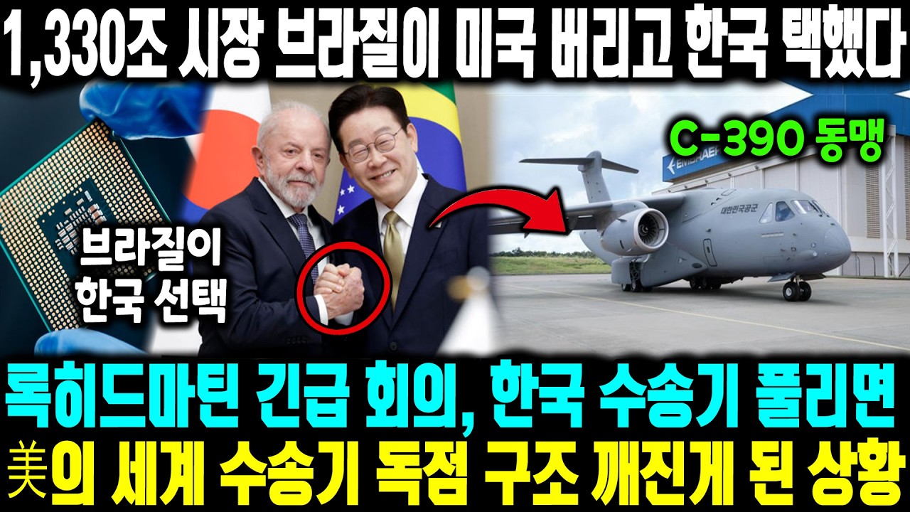 1,330조 시장 브라질이 미국 버리고 한국 택했다 ㅣ 록히드마틴 긴급 회의, 한국 수송기 풀리면美의 세계 수송기 독점 구조 깨진게 된 상황ㅣ 록히드마틴 C-130J의 몰락?