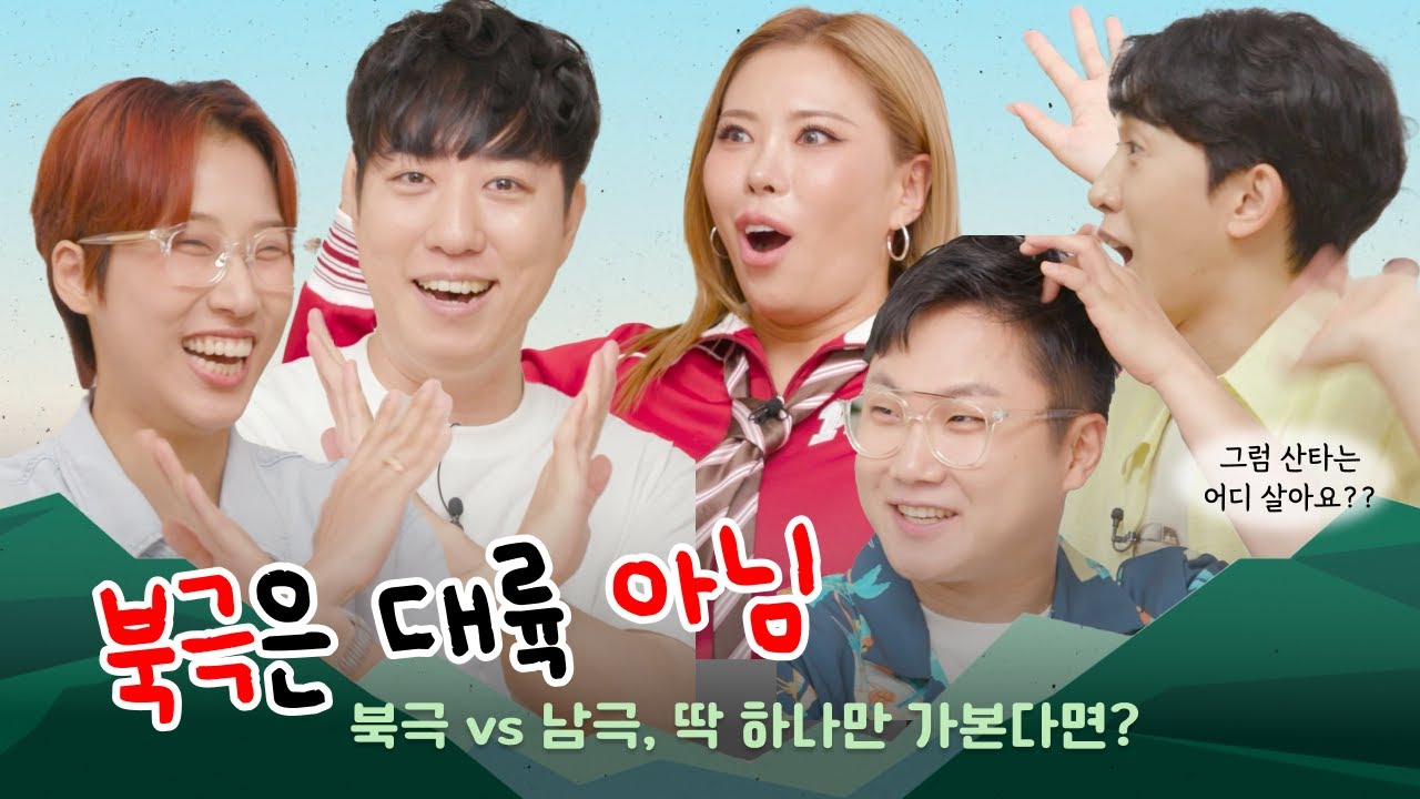 ⛰️ 북극에 땅이 없으면 산타할아버지는 어떡해? 북극 vs 남극 여행 [산으로 간 조별과제 6화]