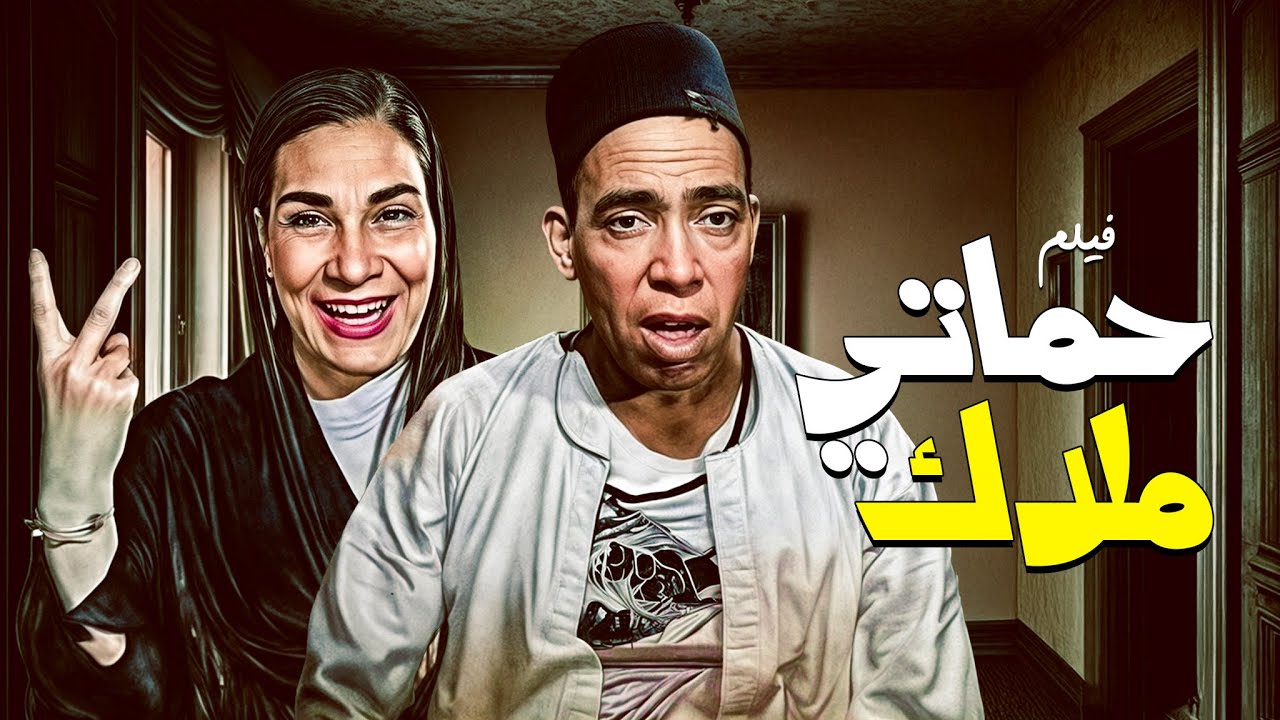 شاهد اجمل فيلم للفنان اسماعيل يس وماري منيب فيلم حماتي ملاك كامل وبجودة عالية