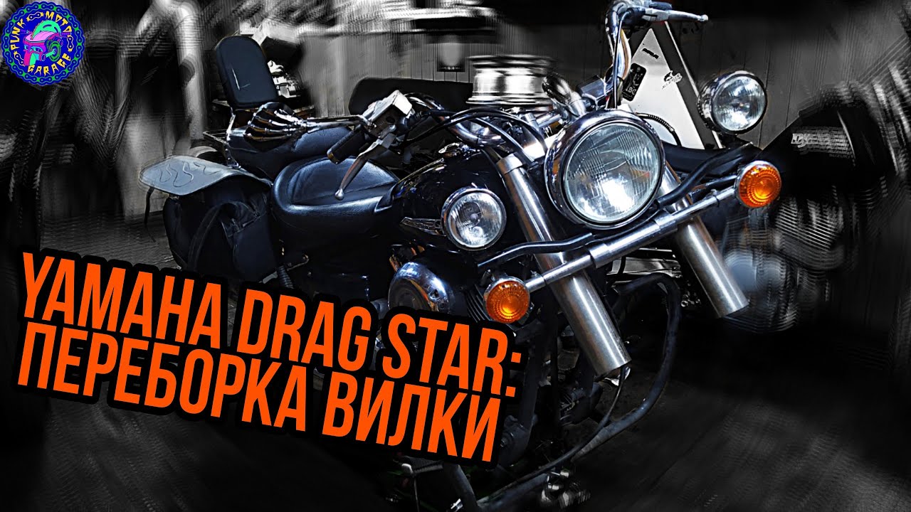 Переборка вилки YAMAHA DRAG STAR