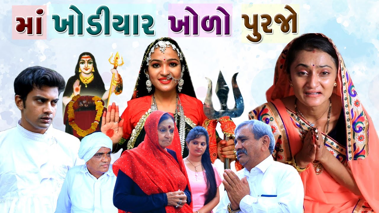 માં ખોડિયાર ખોળો પૂરજો | ખોડિયાર માં ના પરચા | Khodiyar maa nu picture | Gujarati picture devotional