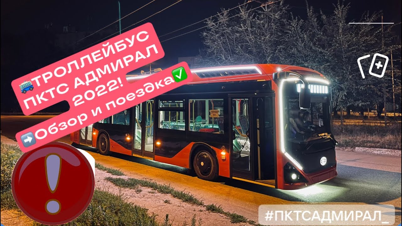 САМЫЙ СОВРЕМЕННЫЙ ТРОЛЛЕЙБУС РОССИИ - АДМИРАЛ 2022 ОТ ООО «ПК ТРАНСПОРТНЫЕ СИСТЕМЫ»
