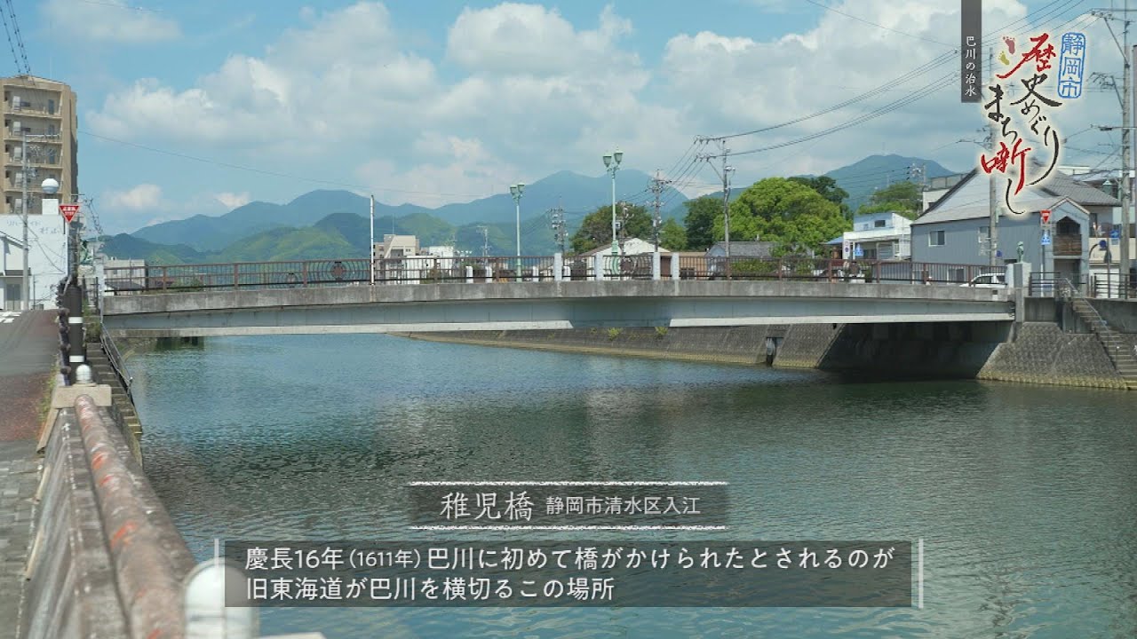 巴川の治水　#157     【静岡市歴史めぐり まち噺し】