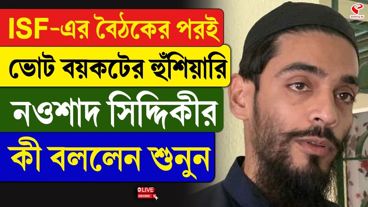 Naushad Siddiqui | ISF-এর বৈঠকের পরই ভোট বয়কটের হুঁশিয়ারি নওশাদ সিদ্দিকীর, কী বললেন শুনুন