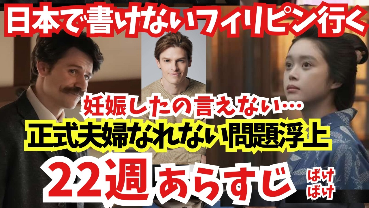 【ばけばけ】22週ネタバレあらすじ解説3/2~!正式夫婦なれない問題!日本で書けない家族残しフィリピン1人で?長男妊娠も言えないトキ!アタラシノジンセイ!高石あかりロバート勧めで外国へ?23週へ