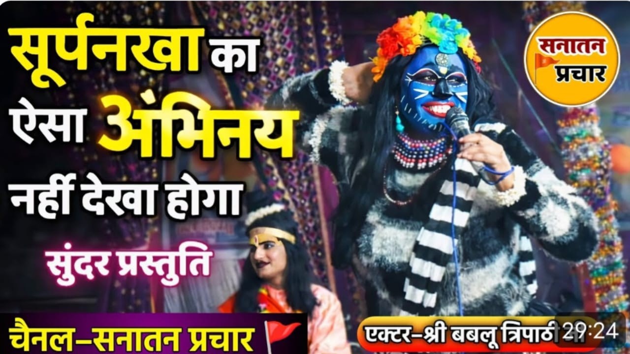 सूर्पनखा का ऐसा अभिनय नहीं देखा होगा | रामायण का अद्भुत दृश्य | सनातन प्रचार 🚩