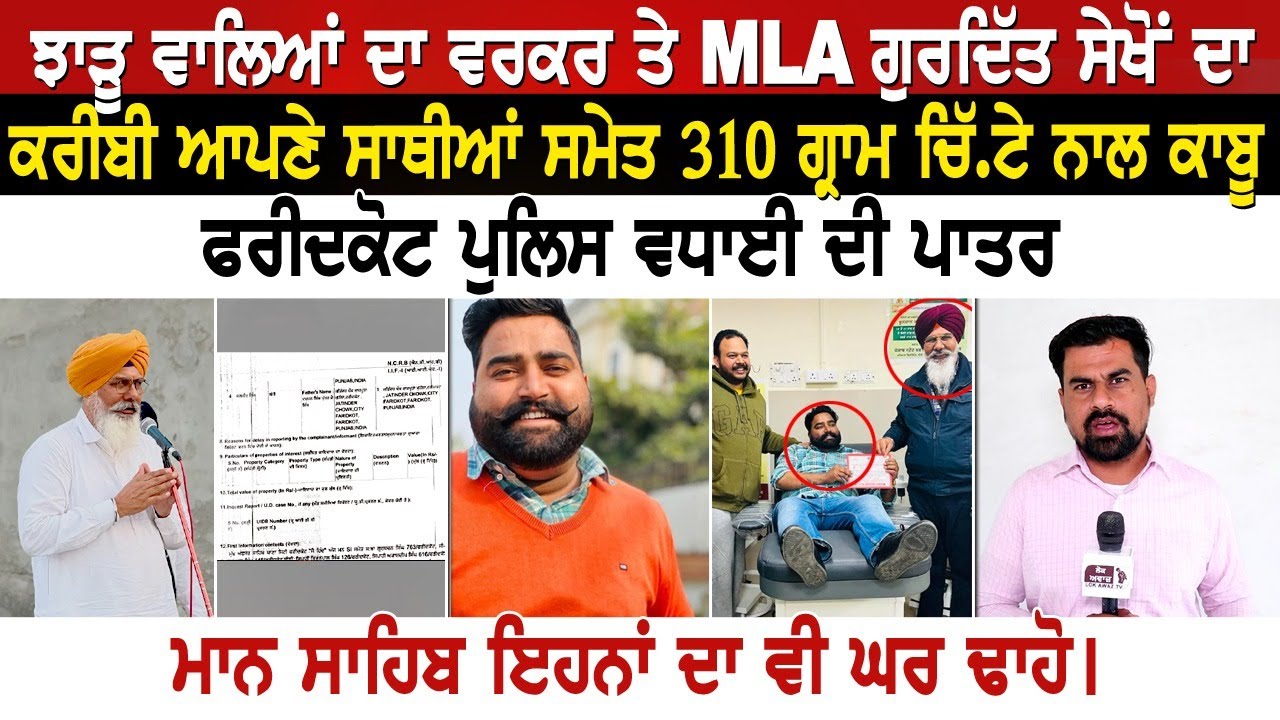 ਝਾੜੂ ਵਾਲਿਆਂ ਦਾ ਵਰਕਰ ਤੇ MLA ਗੁਰਦਿੱਤ ਸੇਖੋਂ ਦਾ ਕਰੀਬੀ ਆਪਣੇ ਸਾਥੀਆਂ ਸਮੇਤ 310 ਗ੍ਰਾਮ ਚਿੱ ..ਟੇ ਨਾਲ ਕਾਬੂ