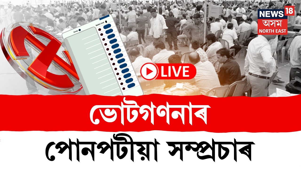 Assam Election Result News Live 2026 | আৰম্ভ হৈছে ভোটগণনা | প্ৰতিটো ভোটকেন্দ্ৰৰ পৰা পোনপটীয়া খবৰ